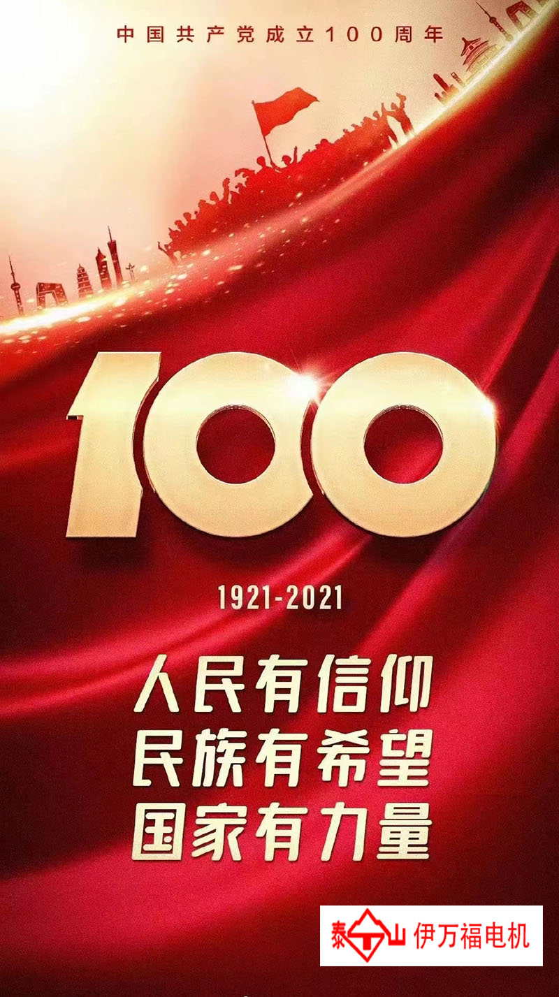 共产党100周年